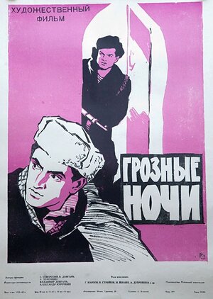 Постер: (Грозные ночи, 1960 - вся информация о фильме на FilmNavi.ru