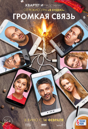 Постер: (Громкая связь, 2018 - вся информация о фильме на FilmNavi.ru