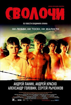 Постер: (Сволочи, 2006 - вся информация о фильме на FilmNavi.ru