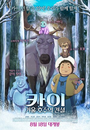 Постер: (Кай: Легенда зеркального озера, 2016 - вся информация о мультфильме на FilmNavi.ru