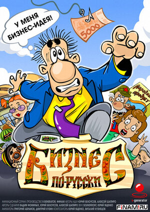 Постер: (Бизнес по-русски, 2010 - вся информация о мультсериале на FilmNavi.ru