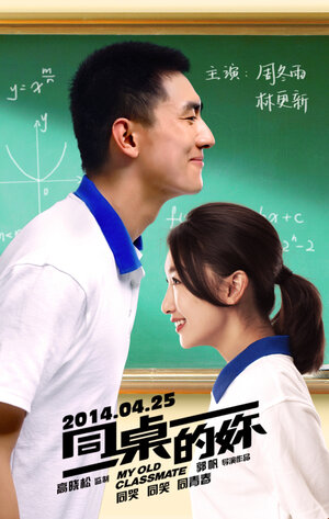 Постер: (Мой старый одноклассник, 2014 - вся информация о фильме на FilmNavi.ru