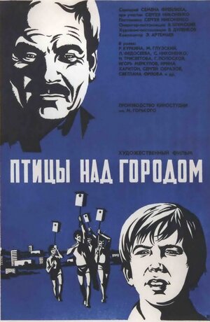 Постер: (Птицы над городом, 1974 - вся информация о фильме на FilmNavi.ru