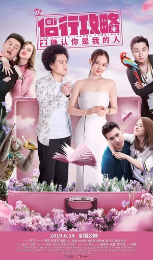 Постер: (Путешествие парами, 2019 - вся информация о фильме на FilmNavi.ru