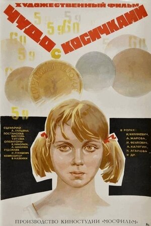 Постер: (Чудо с косичками, 1974 - вся информация о фильме на FilmNavi.ru