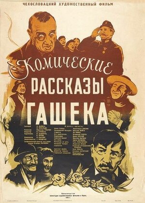 Постер: (Комические рассказы Гашека, 1952 - вся информация о фильме на FilmNavi.ru