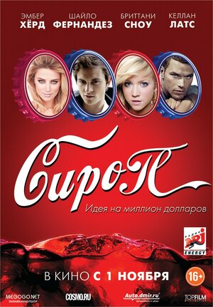 Постер: (Сироп, 2011 - вся информация о фильме на FilmNavi.ru
