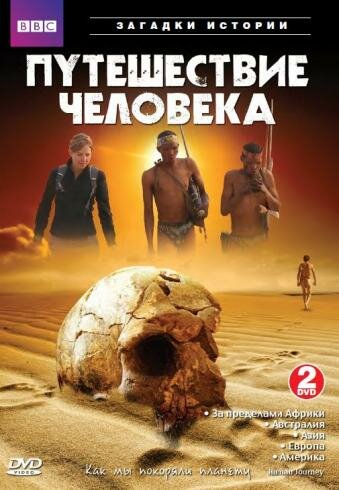 Кадр 2 — BBC: Путешествие человека