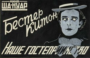 Постер: (Наше гостеприимство, 1923 - вся информация о фильме на FilmNavi.ru