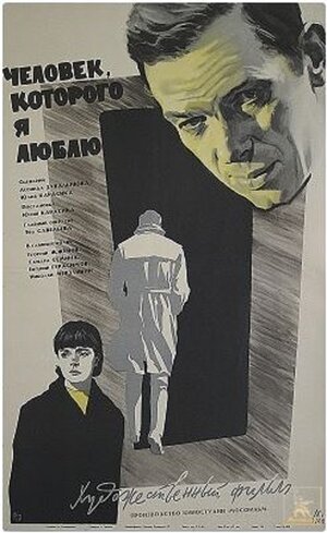 Постер: (Человек, которого я люблю, 1967 - вся информация о фильме на FilmNavi.ru