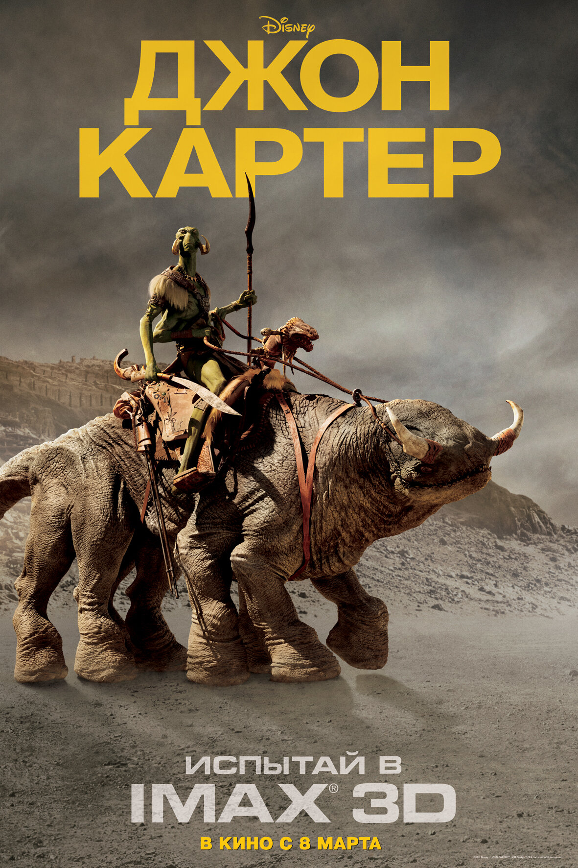 Постеры: Джон Картер / Постер фильма «Джон Картер» (2012) #1762573