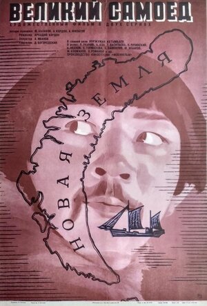 Постер: (Великий самоед, 1981 - вся информация о фильме на FilmNavi.ru