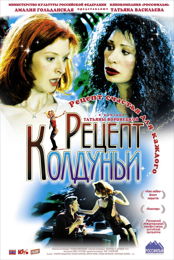 Танец Сексапильной Амалии Мордвиновой – Рецепт Колдуньи (2003)