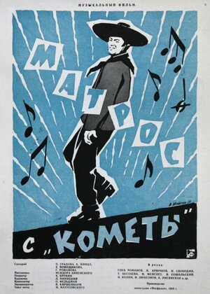 Постер: (Матрос с «Кометы», 1958 - вся информация о фильме на FilmNavi.ru