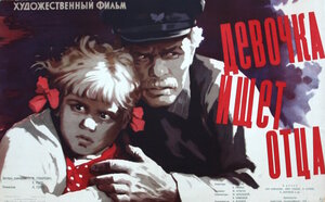Постер: (Девочка ищет отца, 1959 - вся информация о фильме на FilmNavi.ru