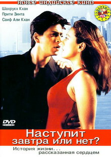 Наступит Завтра Или Нет?, 2003 — Описание, Интересные Факты.