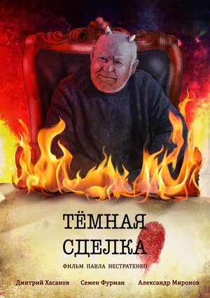 Постер: (Темная сделка, 2021 - вся информация о фильме на FilmNavi.ru