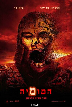 Постер: (Мумия: Гробница императора драконов, 2008 - вся информация о фильме на FilmNavi.ru