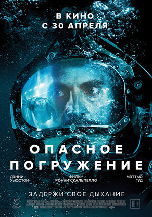 Постер: (Опасное погружение, 2015 - вся информация о фильме на FilmNavi.ru