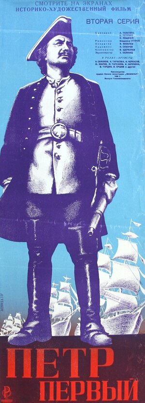 Постер: (Пётр Первый. Вторая серия, 1938 - вся информация о фильме на FilmNavi.ru