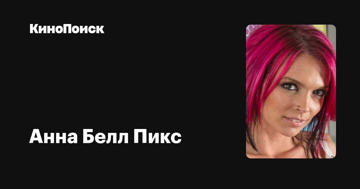 Анна Белл Пикс — фильмы — КиноПоиск