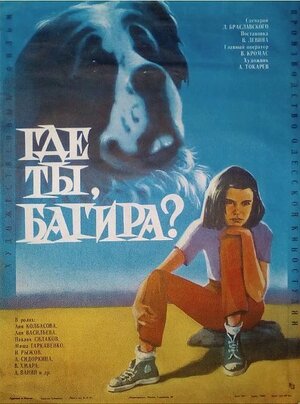 Постер: (Где ты, Багира?, 1977 - вся информация о фильме на FilmNavi.ru
