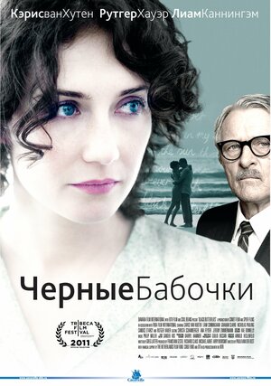 Постер: (Черные бабочки, 2011 - вся информация о фильме на FilmNavi.ru