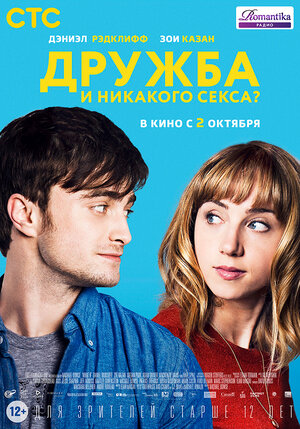 Постер: (Дружба и никакого секса?, 2013 - вся информация о фильме на FilmNavi.ru