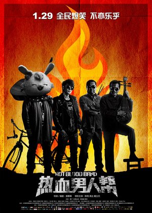 Постер: (Группа «Горячая кровь», 2015 - вся информация о фильме на FilmNavi.ru