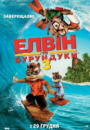 Постер: (Элвин и бурундуки 3, 2011 - вся информация о мультфильме на FilmNavi.ru