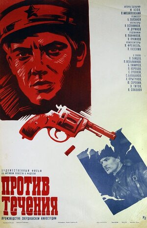Постер: (Против течения, 1981 - вся информация о фильме на FilmNavi.ru