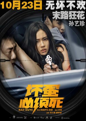 Постер: (Плохие парни всегда умирают, 2015 - вся информация о фильме на FilmNavi.ru