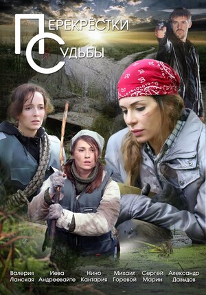 Постер: (Перекрестки судьбы - вся информация о сериале на FilmNavi.ru