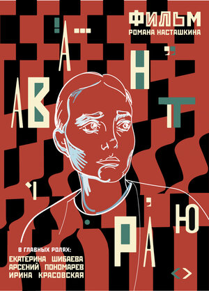 Постер: (Авантюра, 2019 - вся информация о фильме на FilmNavi.ru