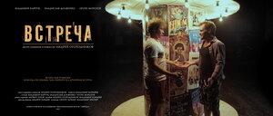 Постер: (Встреча, 2017 - вся информация о фильме на FilmNavi.ru