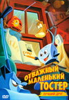 Отважный маленький тостер — Кинопоиск