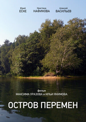 Постер: (Остров перемен, 2013 - вся информация о фильме на FilmNavi.ru