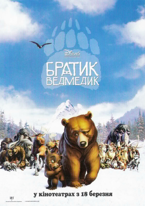 Постеры: Братец медвежонок / Постер фильма «Братец медвежонок» (2003 ...