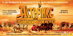 Постер: (Астерикс на Олимпийских играх, 2008 - вся информация о фильме на FilmNavi.ru