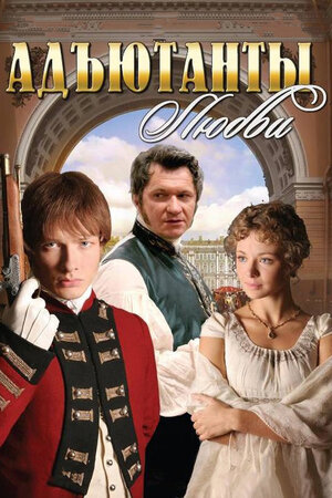 Адъютанты любви (сериал, 1 сезон, все серии), 2005 — описание ...