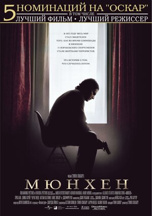Постер: (Мюнхен, 2005 - вся информация о фильме на FilmNavi.ru