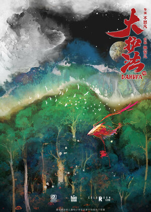 Постер: (Дахуфа, 2017 - вся информация о мультфильме на FilmNavi.ru