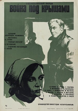 Постер: (Война под крышами, 1967 - вся информация о фильме на FilmNavi.ru