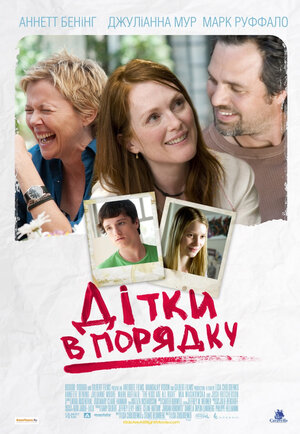 Постер: (Детки в порядке, 2010 - вся информация о фильме на FilmNavi.ru