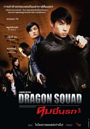 Постер: (Отряд «Дракон», 2005 - вся информация о фильме на FilmNavi.ru