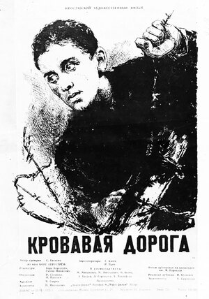 Постер: (Кровавая дорога, 1955 - вся информация о фильме на FilmNavi.ru