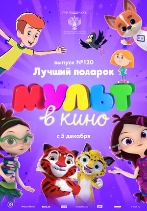 Постер: (МУЛЬТ в кино 120. Лучший подарок, 2020 - вся информация о мультфильме на FilmNavi.ru