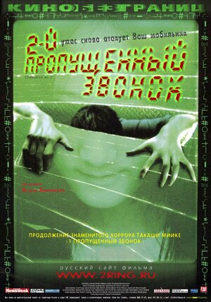 Постер: (Второй пропущенный звонок, 2005 - вся информация о фильме на FilmNavi.ru