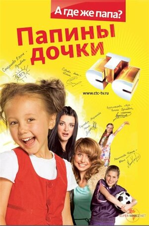 Постер: (Папины дочки, 2007 - вся информация о сериале на FilmNavi.ru