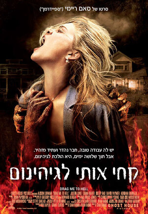 Постер: (Затащи меня в Ад, 2009 - вся информация о фильме на FilmNavi.ru